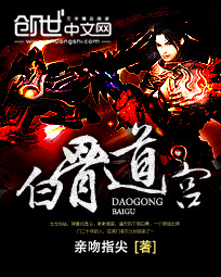 白骨道宫
