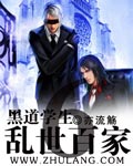 黑道学生6乱世百家