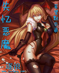 失忆恶魔