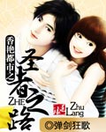 香艳都市之圣者之路