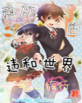 勇太的违和世界