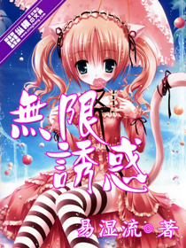 无限诱惑