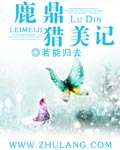 鹿鼎猎美记