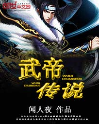 武帝传说