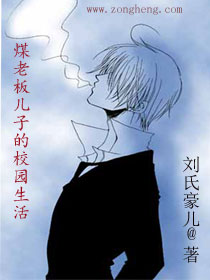 煤老板儿子的校园生活