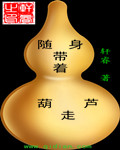 随身带着葫芦走