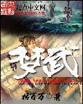 梦武