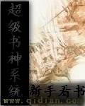 超级书神系统