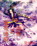 百花缭乱之剑帝
