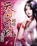 超级天仙系统