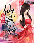 无限之仙武系统