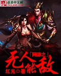 网游之无人能敌
