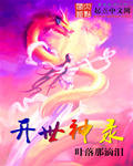 开世神录