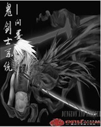 鬼剑士系统
