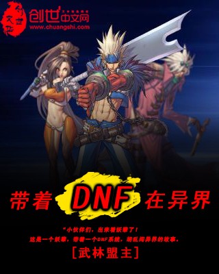 带着DNF在异界