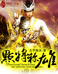 点将称雄
