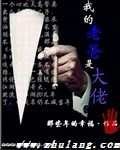 我的老爸是大佬