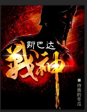 斯巴达战神