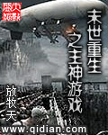 末世重生之主神游戏