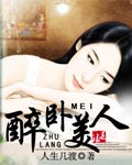 醉卧美人
