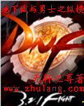 地下城与勇士之纵横
