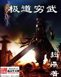极道穷武