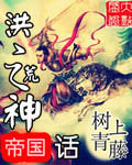 洪荒之帝国神话