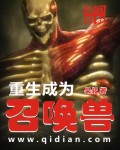 重生成为召唤兽