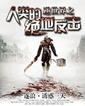 逆世界之人类的绝地反击