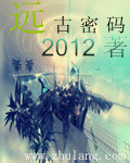 远古密码