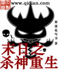 末日之杀神重生