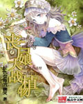 丧尸娘大战植物