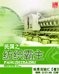 民国之纺织霸主
