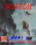 全球抗战
