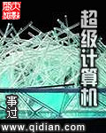 超级计算机