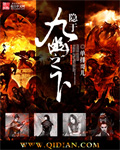 隐于九幽之下