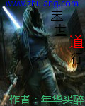 末世道行
