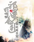 邪逆仙途