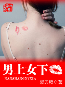 男上女下