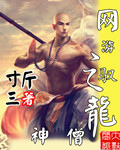 网游之驭龙神僧