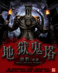 地狱鬼塔