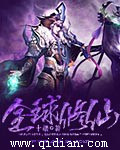 全球修仙