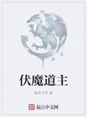 伏魔道主