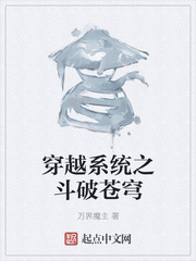 穿越系统之斗破苍穹