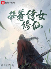 带着侍女修仙
