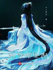 师尊哪里跑