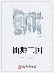 仙舞三国
