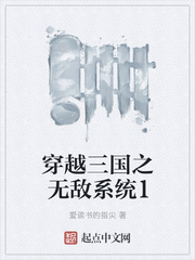 穿越三国之无敌系统1