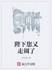 陛下您又走调了