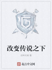 改变传说之下